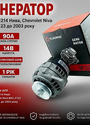 Генератор ваз 21214 нива, chevrolet niva ваз 2123 до 2003 року 90а flagmus, автомобільний генератор 14в з клиновим шківом