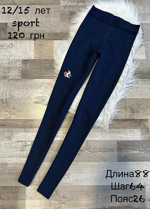 Лосіни спорт  12/15 років
