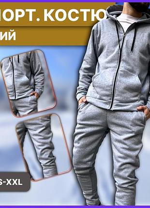 Сірий теплий зимовий костюм basic базовий, універсальний чоловічий флісовий комплект на зиму з капюшоном