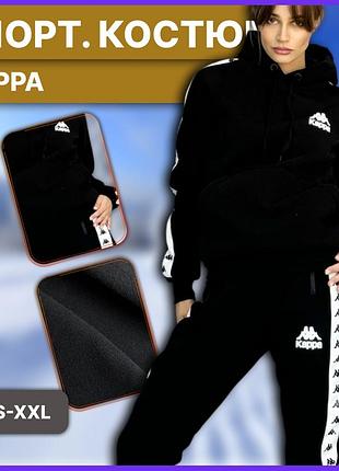 Женский чёрный зимний костюм kappa худи штаны с капюшоном лампасами на зиму, тёплый спортивный комплект каппа без молнии флис начё