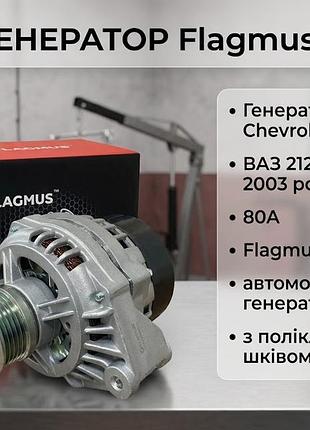 Генератор chevrolet niva ваз 2123 з 2003 року 80а flagmus, автомобільний генератор 14в з полікліновим шківом