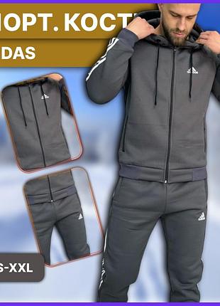 Чоловічий зимовий графітовий костюм adidas з капюшоном на флісі олімпійка штани, теплий утеплений комплект адідас на зиму з начосо