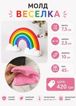 Молд силіконовий веселка