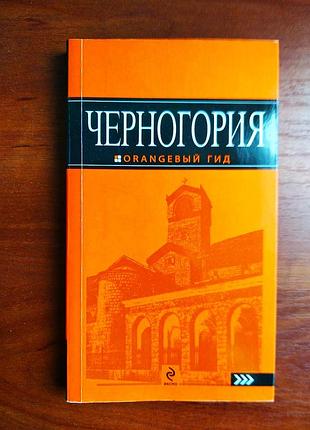 Чорногорія путівник orangевий гід 2011