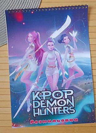 Розмальовка kpop demon hunters кейпоп-охотницы на демонов а4 (29083)