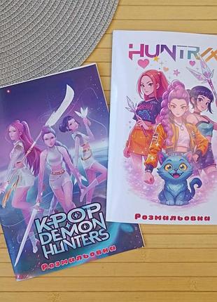Раскраска kpop demon hunters кейпоп-охотницы на демонов а5 набор 2 шт (29072)