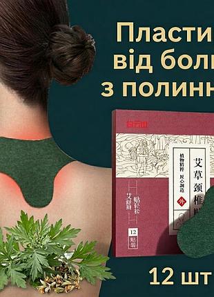 Согревающий пластырь для шеи и тела с полином, 12 шт, фитопластырь с растительными экстрактами для комфорта мышц и суставов