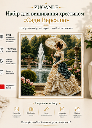 0536 набор для вышивки крестом zuoanlf "сады версаля" 14ct, 40x40 см, канва аида с нанесенным рисунком