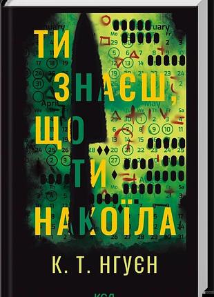 К. т. нгуєн - ти знаєш, що ти накоїла