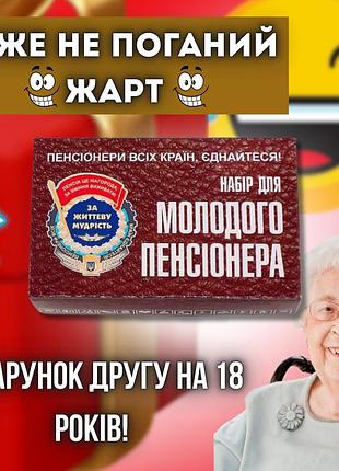 Прикольний жартівливий подарунок набір молодого пенсіонера подарунковий бокс прикол для чоловіка хлопця і колеги на день народженн