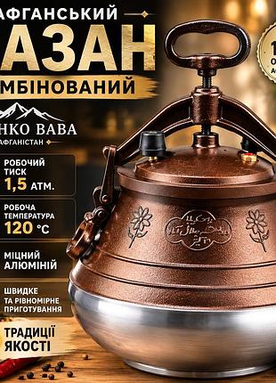 Афганський казан комбінований rashko baba 20 л алюмінієвий для плову, м’яса, шурпи