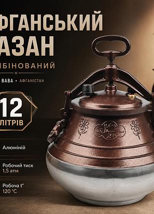 Афганський казан комбінований rashko baba 12 л з алюмінію для плову, м’яса, тушкування