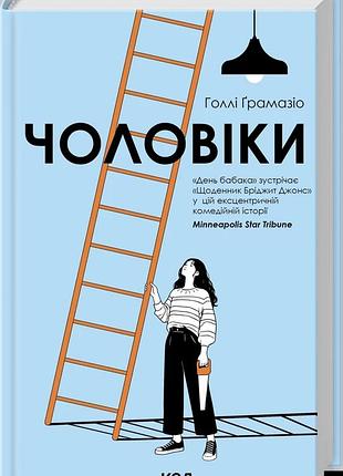 Голлі ґрамазіо - чоловіки