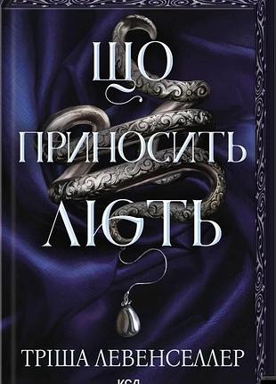 Тріша левенселлер - що приносить лють. книга 1