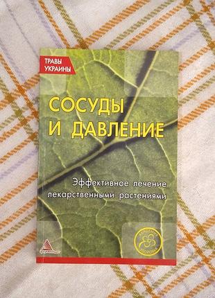Сосуды и давление. эффективное лечение лекарственными травами