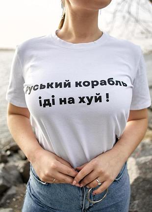 Жіночі футболки руський корабель, красиві яскраві однотонні футболки, базова молодіжна футболка жіноча біла