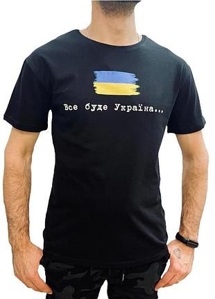 Футболка чоловіча чорна ⁇ все буде україна
