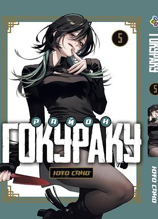 Манга bee's print район гокураку gokurakugai sanbandori том 05 bp gsd 05