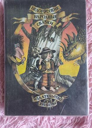 📚 белорусские народные сказки