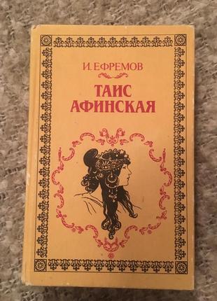 Ефремов таим афинская