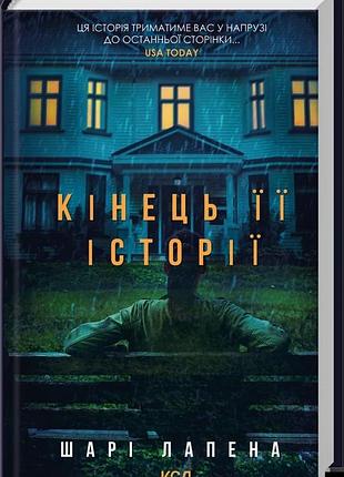 Шарі лапена - кінець її історії