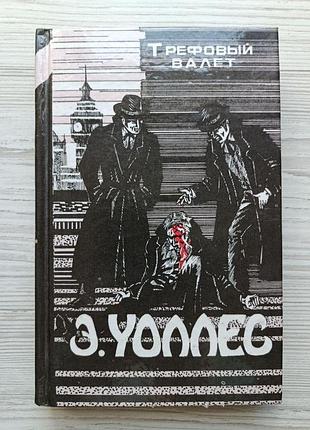 Е. уоллес. трифовий валет (збірка). класика трилера