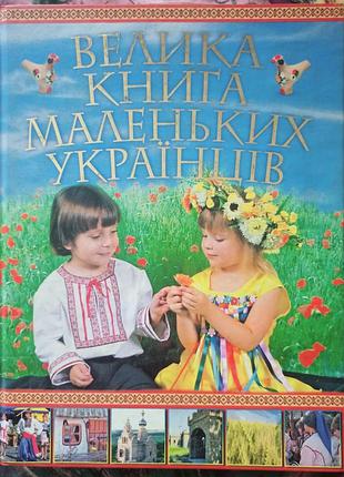 Велика книга маленьких українців