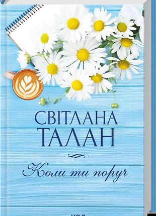 Світлана талан - коли ти поруч