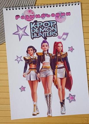 Розмальовка kpop demon hunters кейпоп-охотницы на демонов а4 (29087)