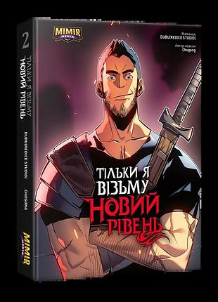 Комікс mimir тільки я візьму новий рівень solo leveling українською мовою том 02 (альтернативна обкладинка) m sl 02 alt