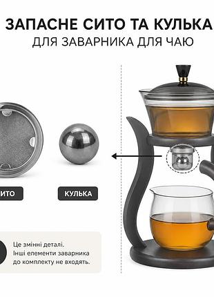Запасные сито и шарик для заварника для чая lazy kung fu glass