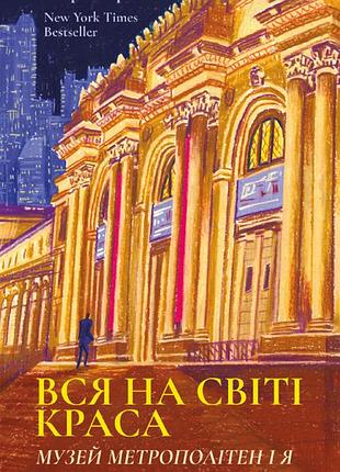 Книга вся на свете красота - патрик брингли