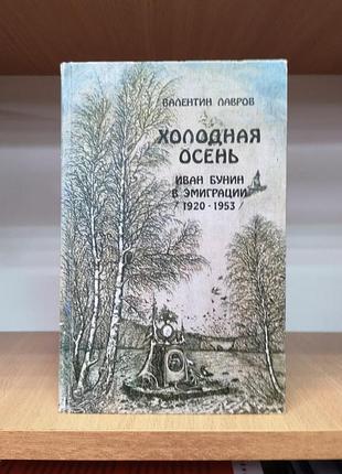 Валентин лавров "холодная осень. иван бунин в эмиграции 1920-1953"