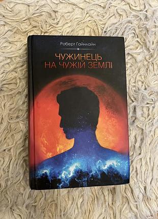 «чужинець на чужій землі» роберт гайнлайн