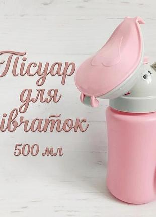 Портативний дорожній пісуар для дівчаток 500 мл вуличний пісуар для дівчинки дорожній горщикрожевий