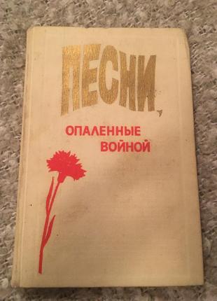 Ноты песенник песни, опалённые войной песенник