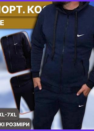 Батал, большие размеры! утеплённый флисовый зимний костюм nike с капюшоном тёмно-синий, тёплый спортивный комплект найк на зиму с
