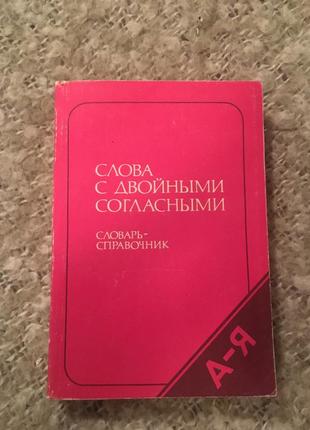 Словарь-справочник слова с двойными согласными