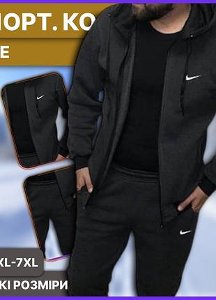 Батал, великі розміри! теплий зимовий темно-сірий костюм nike з капюшоном олімпійки штани, утеплений комплект найк на зиму з фліс
