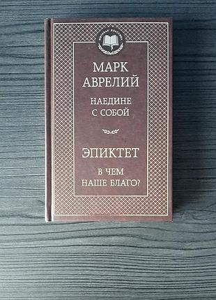 «наедине с собой. в чем наше благо» марк аврелий, эпиктет (новая, оригинал, твердый переплет)