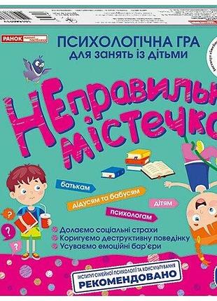 Психологічна гра для занять із дітьми "неправильне містечко"
