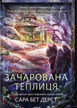 Сара бет дерст - зачарована теплиця. книга 2