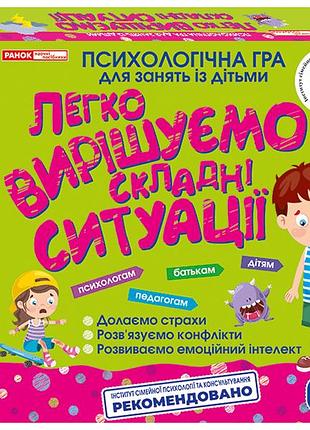 Психологічна гра для занять із дітьми "легко вирішуємо складні ситуації"