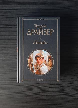 «гений» теодор драйзер (новая, оригинал, твердый переплет)