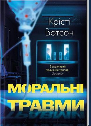 Крісті вотсон - моральні травми