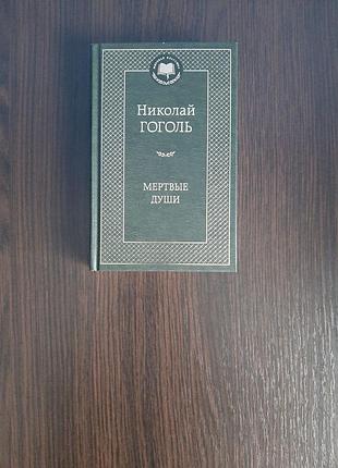 «мертві душі» ніколай гоголь (нова, оригінал, тверда палітурка)