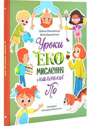 Читай. познавательный. уроки эко-мышления маленькой по
