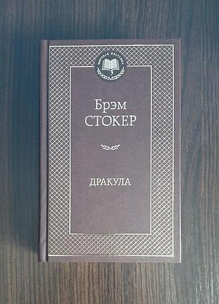 «дракула» брэм стокер (новая, оригинал, твердый переплет)