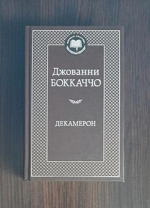 «декамерон» джованни боккаччо (новая, оригинал, твердый переплет)