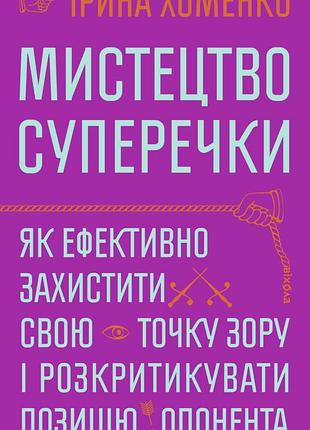 Ірина хоменко - мистецтво суперечки